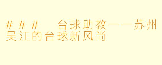 ### 台球助教——苏州吴江的台球新风尚