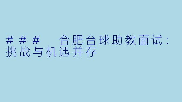 ### 合肥台球助教面试:挑战与机遇并存