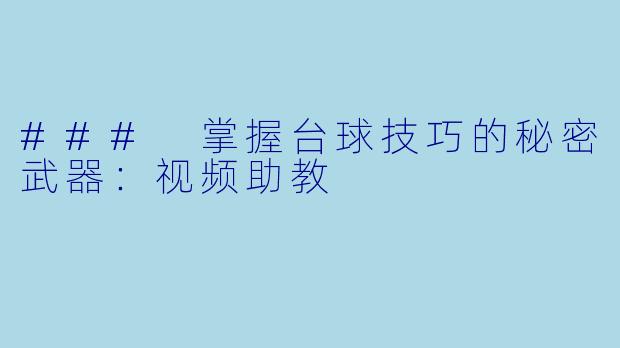 ### 掌握台球技巧的秘密武器：视频助教