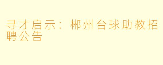 寻才启示：郴州台球助教招聘公告