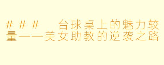 ### 台球桌上的魅力较量——美女助教的逆袭之路