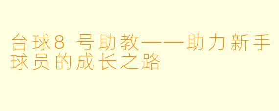 台球8号助教——助力新手球员的成长之路