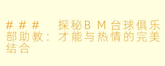 ### 探秘BM台球俱乐部助教：才能与热情的完美结合