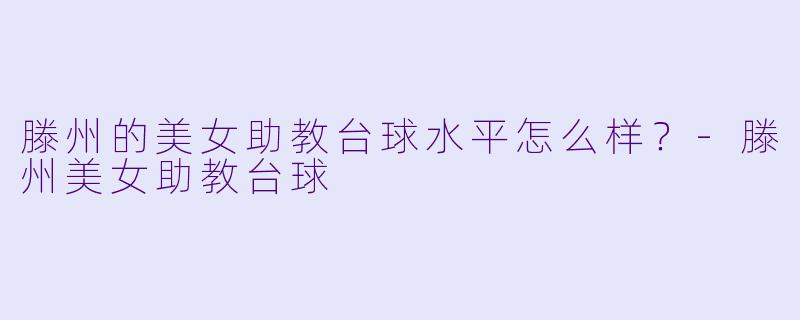 滕州的美女助教台球水平怎么样？-滕州美女助教台球