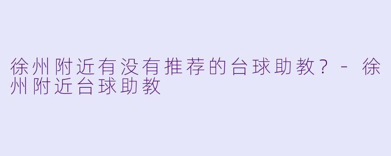 徐州附近有没有推荐的台球助教？