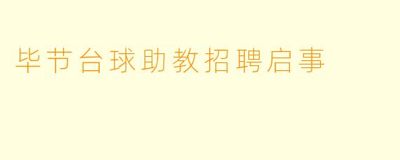 毕节台球助教招聘启事