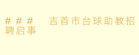 ### 吉首市台球助教招聘启事