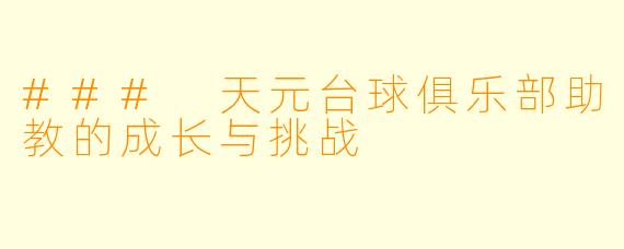 ### 天元台球俱乐部助教的成长与挑战