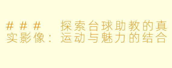### 探索台球助教的真实影像：运动与魅力的结合