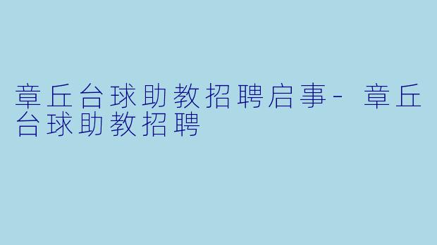 章丘台球助教招聘启事