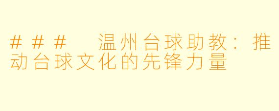 ### 温州台球助教：推动台球文化的先锋力量