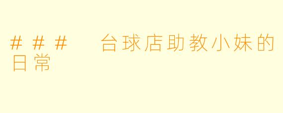 ### 台球店助教小妹的日常