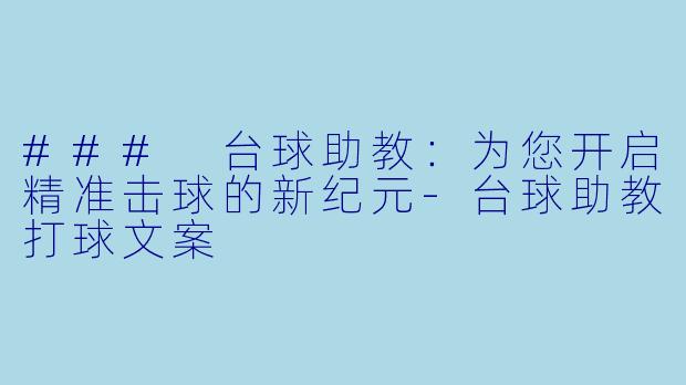 ### 台球助教：为您开启精准击球的新纪元-台球助教打球文案