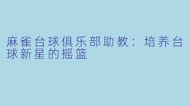 麻雀台球俱乐部助教：培养台球新星的摇篮
