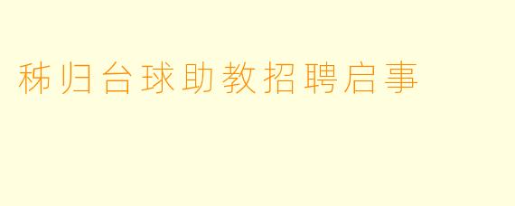 秭归台球助教招聘启事