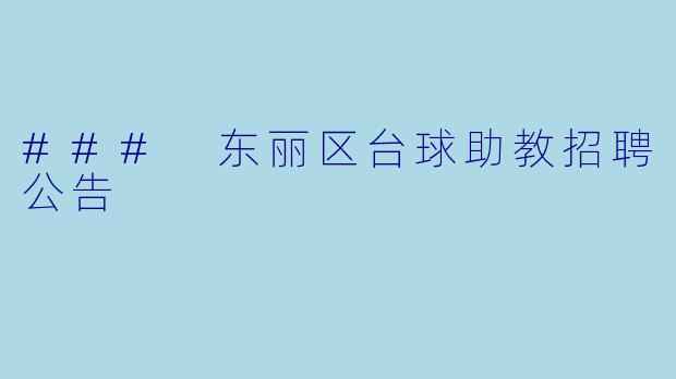 ### 东丽区台球助教招聘公告