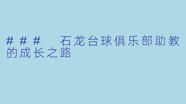 ### 石龙台球俱乐部助教的成长之路