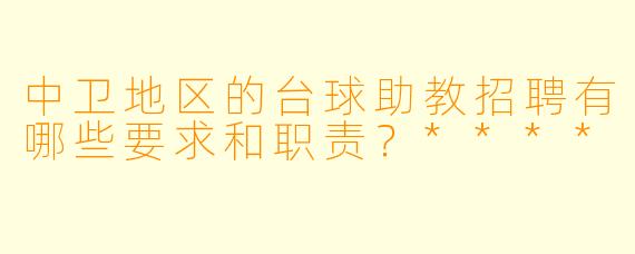 中卫地区的台球助教招聘有哪些要求和职责?****