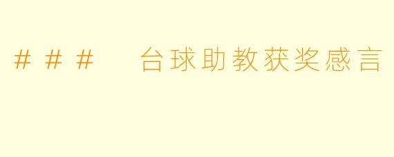 ### 台球助教获奖感言