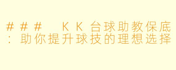 ### KK台球助教保底：助你提升球技的理想选择