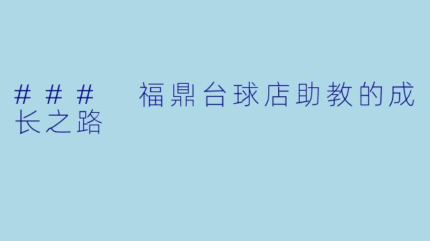 ### 福鼎台球店助教的成长之路