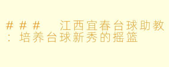 ### 江西宜春台球助教：培养台球新秀的摇篮