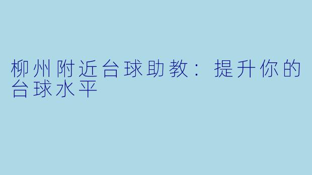 柳州附近台球助教：提升你的台球水平