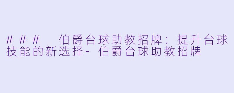 ### 伯爵台球助教招牌：提升台球技能的新选择-伯爵台球助教招牌