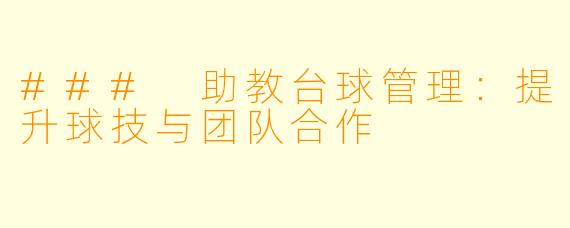 ### 助教台球管理：提升球技与团队合作