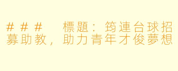 ### 標題:筠連台球招募助教,助力青年才俊夢想