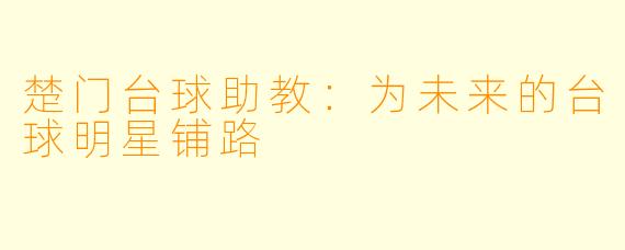 楚门台球助教:为未来的台球明星铺路