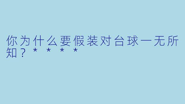 你为什么要假装对台球一无所知?****