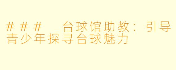 ### 台球馆助教：引导青少年探寻台球魅力