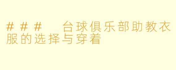 ### 台球俱乐部助教衣服的选择与穿着