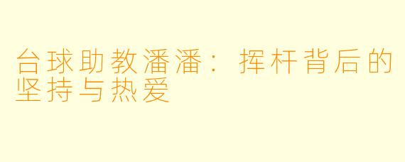台球助教潘潘：挥杆背后的坚持与热爱