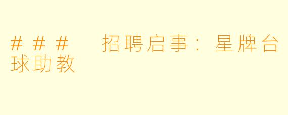 ### 招聘启事：星牌台球助教