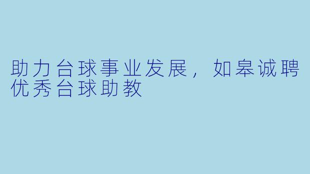 助力台球事业发展，如皋诚聘优秀台球助教