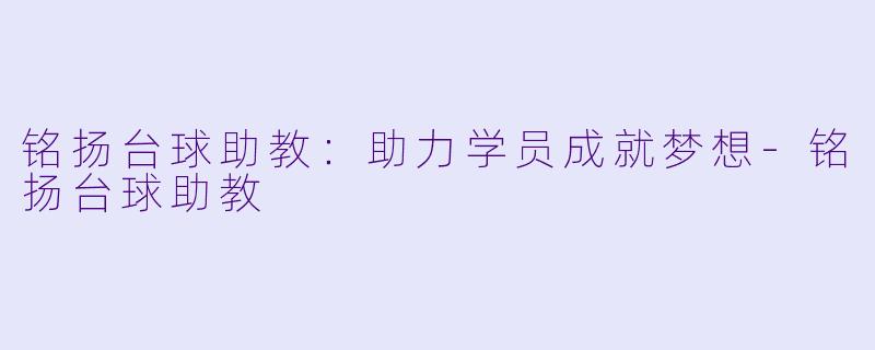 铭扬台球助教:助力学员成就梦想