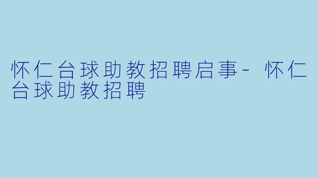 怀仁台球助教招聘启事-怀仁台球助教招聘