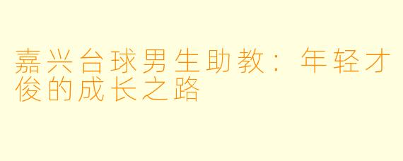 嘉兴台球男生助教:年轻才俊的成长之路