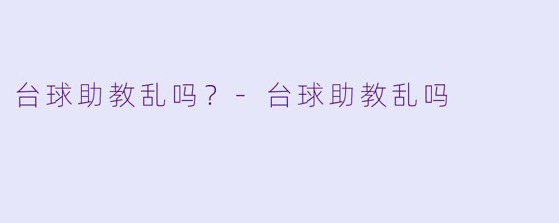 台球助教乱吗？