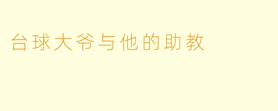 台球大爷与他的助教