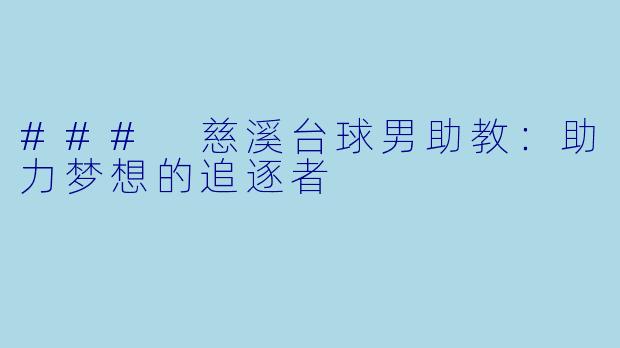 ### 慈溪台球男助教：助力梦想的追逐者