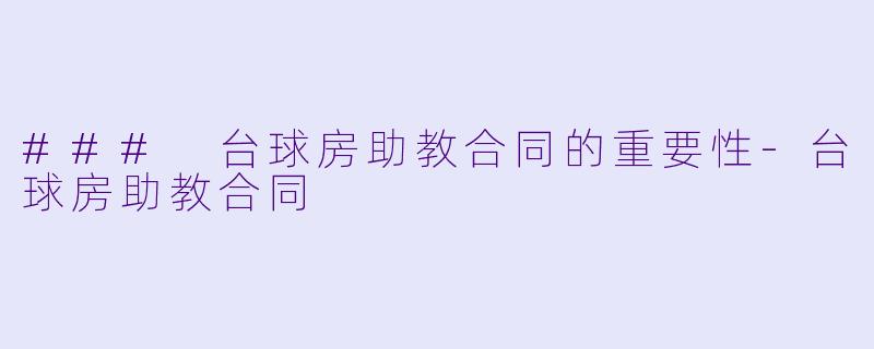 ### 台球房助教合同的重要性
