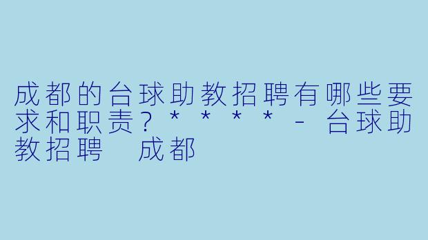 成都的台球助教招聘有哪些要求和职责?****