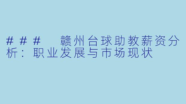 ### 赣州台球助教薪资分析：职业发展与市场现状