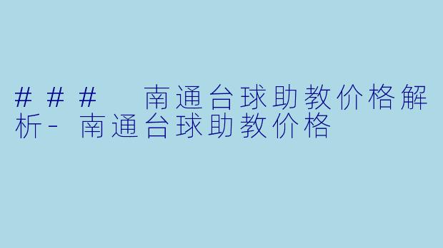 ### 南通台球助教价格解析-南通台球助教价格