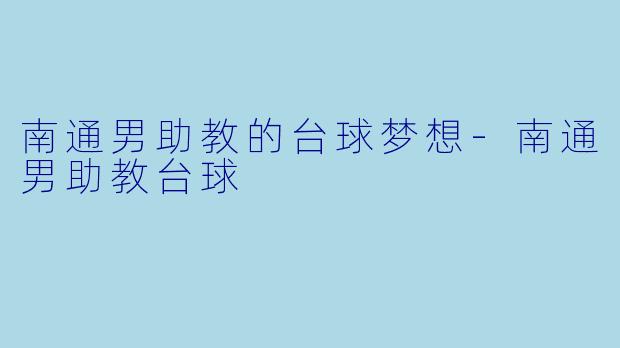南通男助教的台球梦想