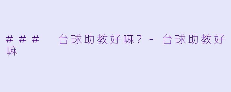### 台球助教好嘛？-台球助教好嘛