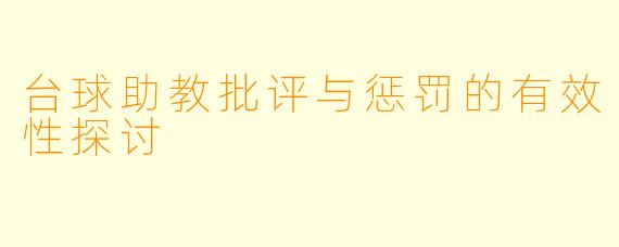 台球助教批评与惩罚的有效性探讨